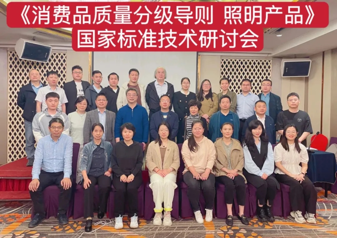 suncitygroup太阳集团股份技术总监出席《消费品质量分级导则 照明产品》国度尺度技术钻研会